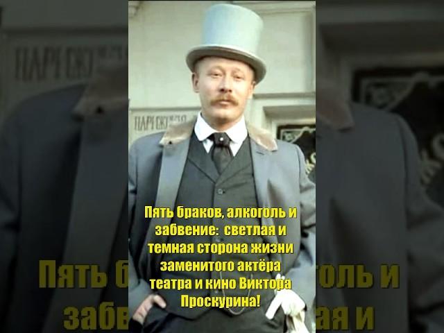 Пять браков, алкоголь и забвение: Светлая и тёмная сторона жизни киноактёра  Виктора Проскурина!