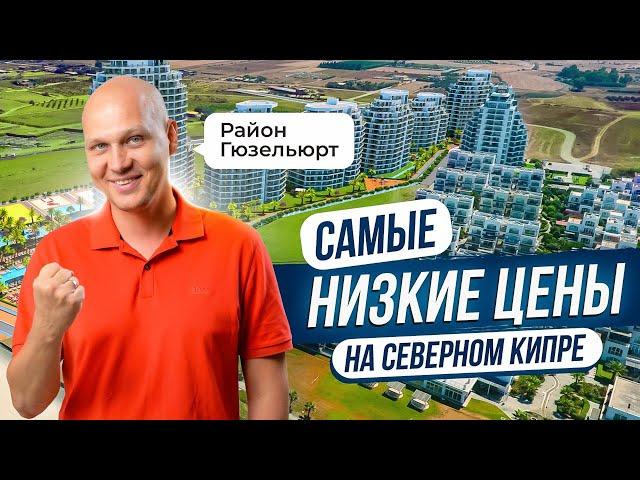 Обзор недвижимости района Гюзельюрт на Северном Кипре. ЗАКРЫТЫЕ ПРОДАЖИ и ЛУЧШИЕ ЦЕНЫ