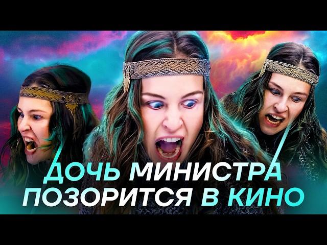 ЛЮБИМЧИК ПУТИНА ПРИСТРОИЛ ДОЧЬ В КИНО. Я посмотрел ВСЕ фильмы с Леонелой Мантуровой.