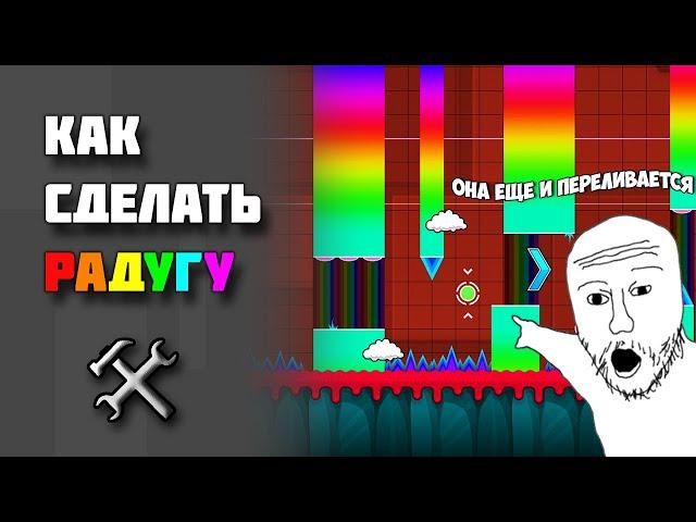 Как сделать красивую радугу в Geometry Dash?