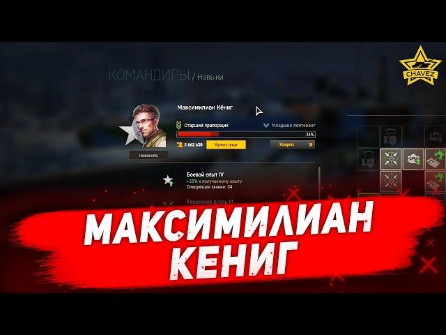 Командир Максимилиан Кениг / Armored Warfare