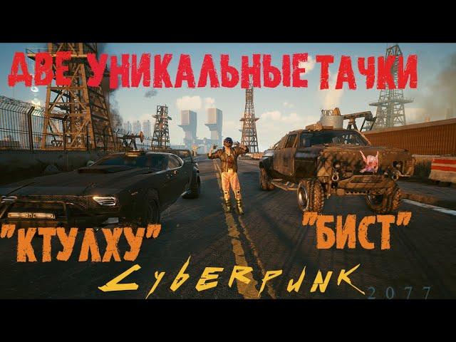 Cyberpunk 2077 Две уникальных тачки за квест Королева Автострад. Киберпанк 2077