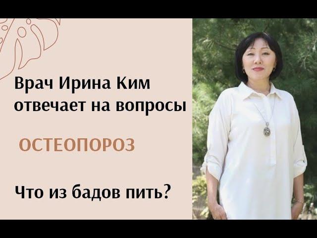 Остеопороз  Врач Ирина Ким отвечает