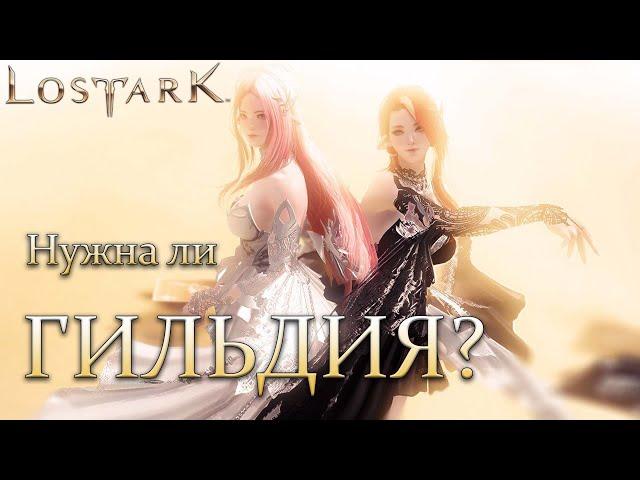 Lost Ark: Чем выгодна гильдия, для обычных игроков?