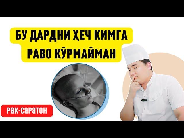 БУЛАРНИ БИЛМАГАНГА САРАТОН РАК КЕЛИШИ МУМКИН/ РАК БЎЛМАСЛИК УЧУН ЧОРАЛАР, МЕТАСТАЗ НИМА, ХИМИЯ НИМА