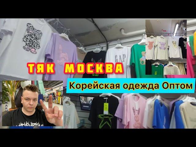 ТЯК МОСКВА ️КОРЕЙСКАЯ ОДЕЖДА ОПТ  ЦЕНЫ  ЛИНИЯ Ж ПАВИЛЬОН  80