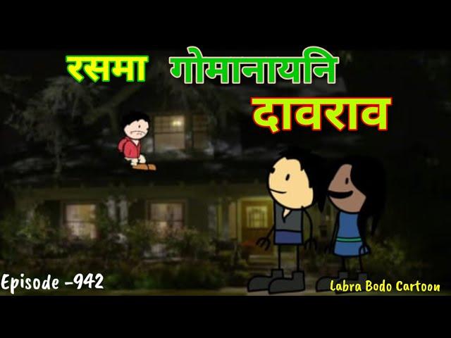 Roshma Gwmanaini Daorao // Episode -942 // Labra Bodo Cartoon //