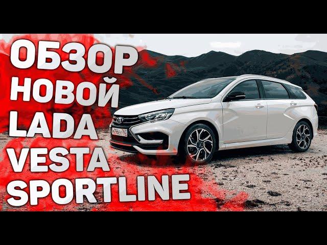 Lada Vesta Sport line SW 2024 Цена и Полный Обзор