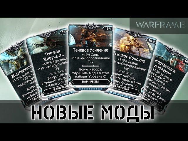 Warframe: Новые Моды Умбры (Полярка "Умбра")