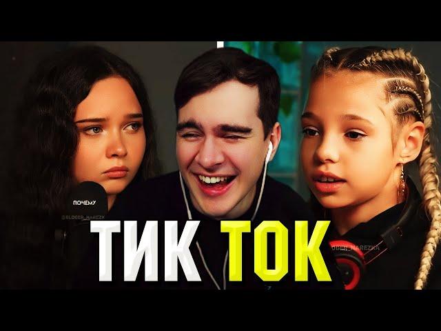 Братишкин СМОТРИТ ТИК ТОК (79 ЧАСТЬ)