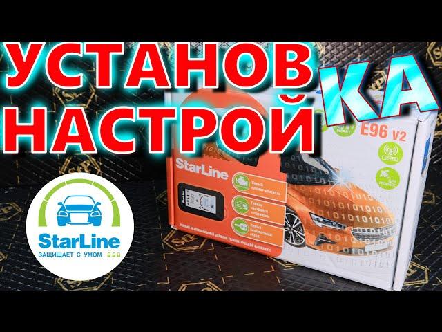 Установка и настройка сигнализации StarLine своими руками