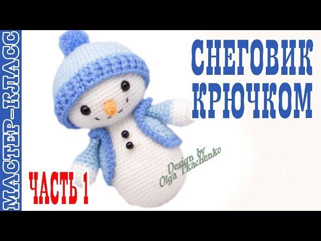 Christmas Snowman toy (amigurumi) Lesson # 31 Part 1 Master Class.