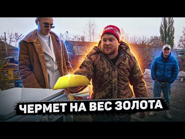 ЧЕРМЕТ НА ВЕС ЗОЛОТА