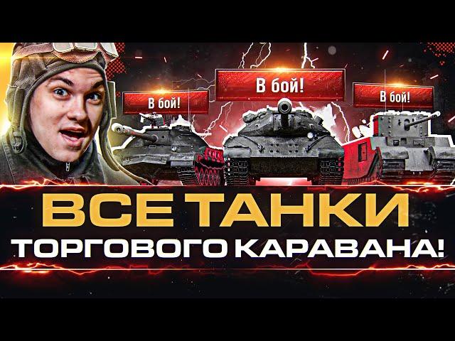 ВСЕ 40 Танков Торгового Каравана WoT! Что брать?!