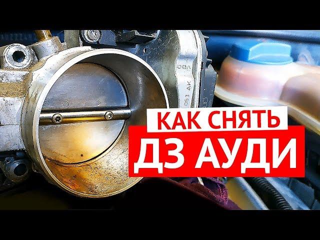 Как снять дроссельную заслонку Ауди А6 С5 - состояние дросселя через 50 000 км пробега