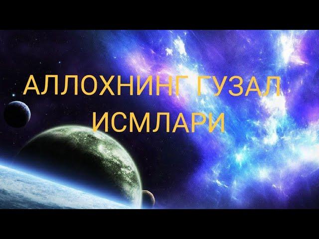 АЛЛОХНИНГ 99 ИСМИ ёдлаш учун