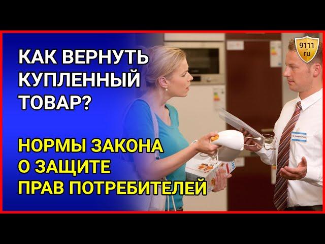 Возврат товара - как вернуть купленный товар.  Защита прав потребителя. Юрист о нормах закона