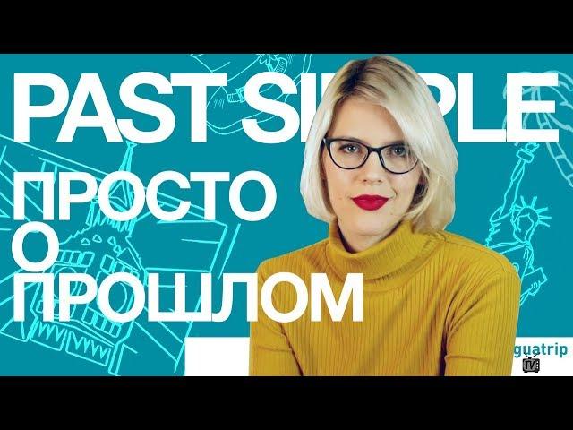 PAST SIMPLE: СЕКРЕТЫ АНГЛИЙСКИХ ВРЕМЁН!
