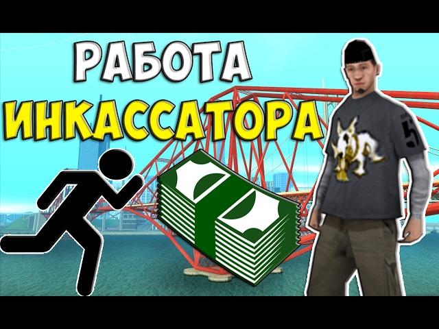 [SAMP RP] Работа инкассатора [#18]
