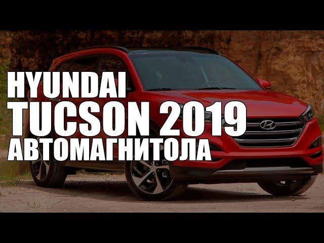 Автомагнитола DAYSTAR для Hyundai Tucson 2019 DS-8105HB