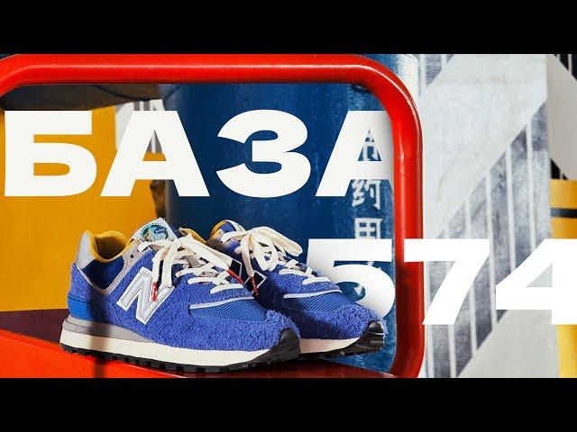 Добро пожаловать на БАЗУ - ОБЗОР New Balance 574 (v1, v2, Legacy)