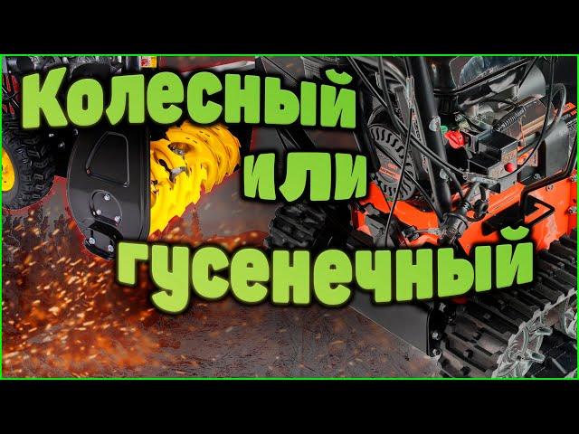 Снегоуборщики для русской зимы! Гусеничный или колесный? Сезон 2021-2022.