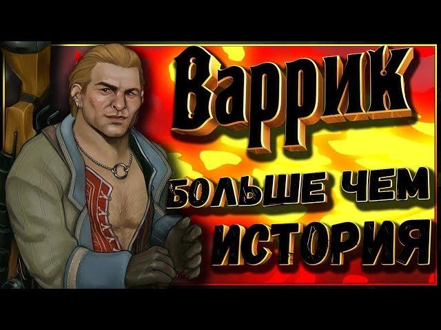 Варрик Тетрас - лучшая история персонажа Dragon Age (Драгон Эйдж)