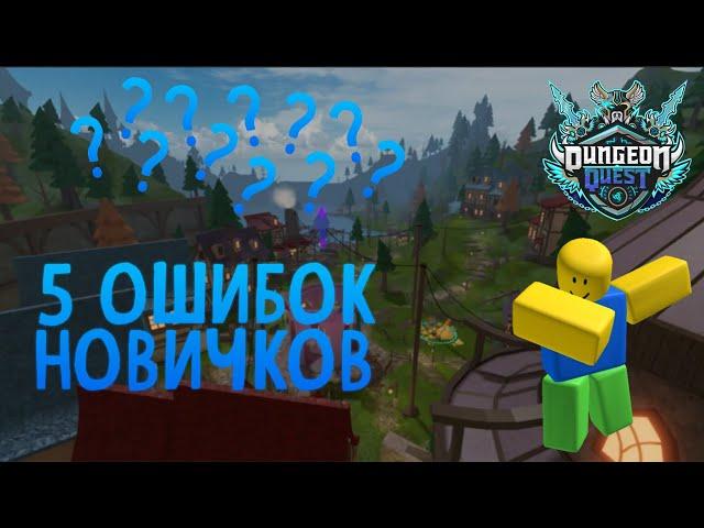 5 ошибок новичков в Dungeon Quest!