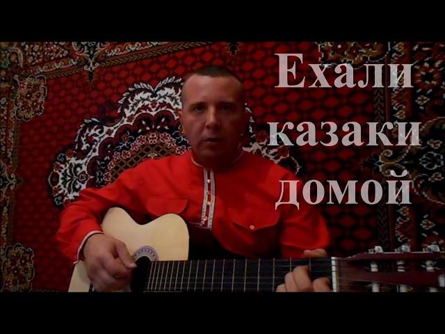 "Ехали казаки домой" (музыка и слова Елена Василёк)