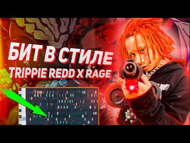 Как Сделать RAGE БИТ для TRIPPIE REDD в Fl Studio? | Rage Type Beat