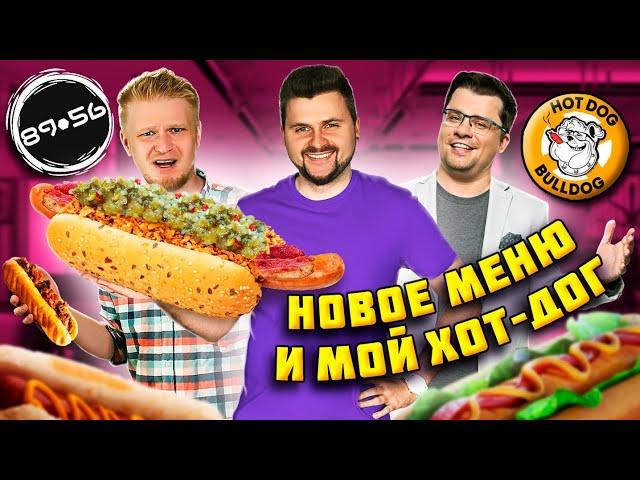 Все НОВОЕ меню HotDog Bulldog и МОЙ хот-дог в 8956 Славного Друже / Ведущий хот-дог за 650 рублей