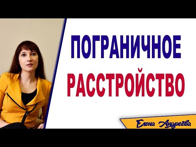 Пограничное расстройство личности