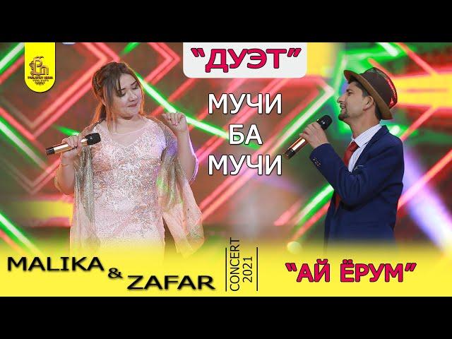 Малика ва Зафар - ДУЭТ (ҳаҷв) 2021 | Malika & Zafar - DUET