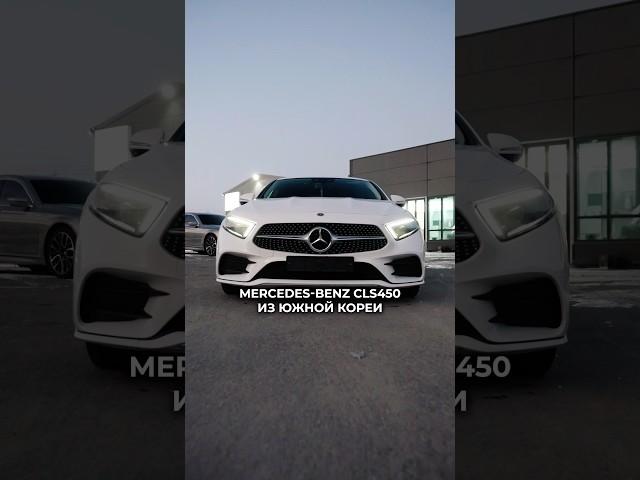 Mercedes-Benz CLS 450 4MATIC из Кореи в Россию  #MercedesCLS #CLS450 #MercedesBenz #CLS4504MATIC