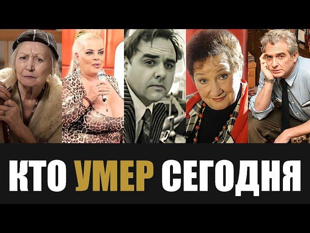 Невосполнимая Утрата... 5 Легенд, Которые Скончались Сегодня...