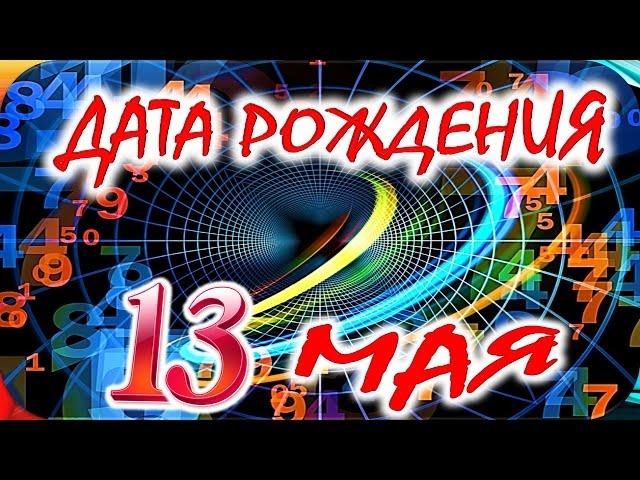 ДАТА РОЖДЕНИЯ 13 МАЯСУДЬБА, ХАРАКТЕР и ЗДОРОВЬЕ ТАЙНА ДНЯ РОЖДЕНИЯ