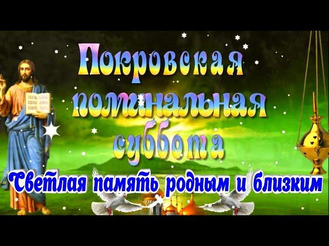 Покровская Поминальная Суббота трогательная открытка поздравление