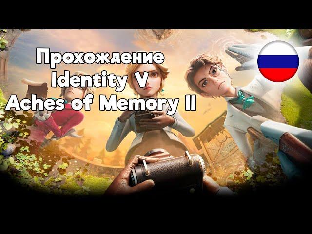 Прохождение 2ой главы Aches of Memory с русскими субтитрами | Identity V |