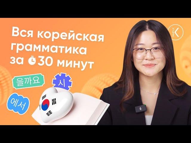 Вся корейская грамматика за 30 минут | Посмотри и узнай всю грамматику корейского языка за раз