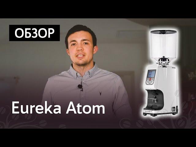 Обзор кофемолки Eureka Atom