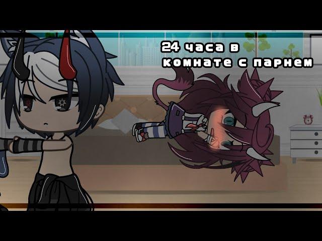 •Челлендж•|24 часа в комнате с парнем|•Gacha life•