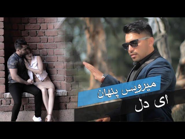 Meerwais penhan "Ay Del" NEW AFGHAN SONG 2020 میرویس پنهان - ای دل