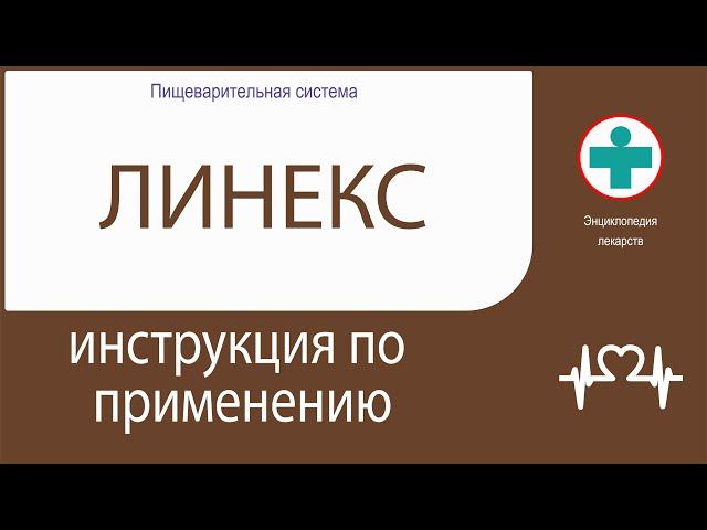 ЛИНЕКС. Инструкция по применению. Капсулы