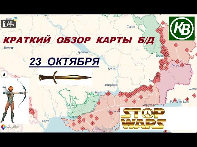 23.10.24 - карта боевых действий в Украине (краткий обзор)