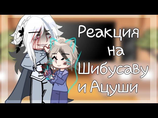 -// Реакция Вда на Шибусаву и Ацуши // Angst? // Гача клуб // Bsd // ВИБП //