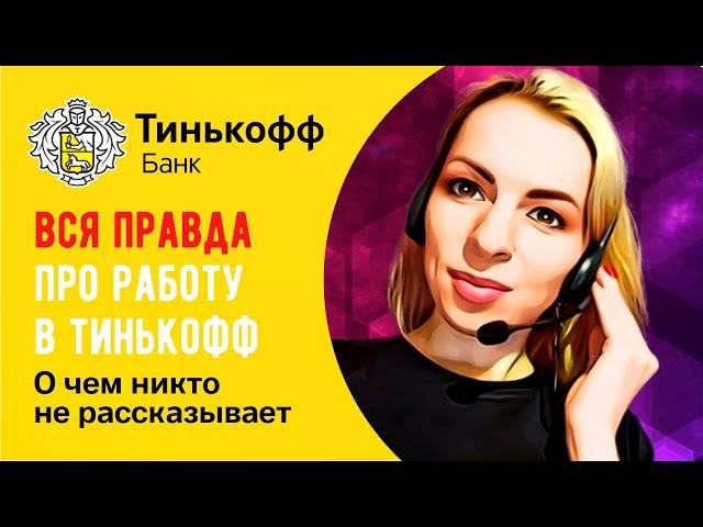 Работа в Тинькофф Банк  Вся правда о работе в Тинькофф