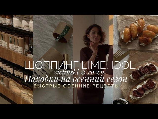 ШОППИНГ LIME, IDOL | НАХОДКИ НА ОСЕНЬ  | БОТОКС? | ОСЕННИЕ РЕЦЕПТЫ