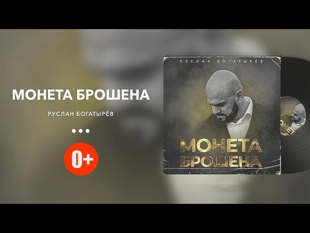 Руслан Богатырёв - Монета брошена (0+)