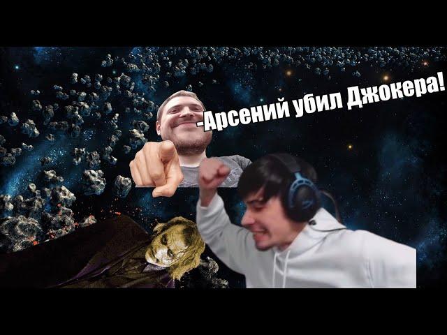 ДЖОКЕР ПОДСТАВЛЯЕТ АРСЕНИЯ? | BANDA TWITCH Asmadey Wycc Taer