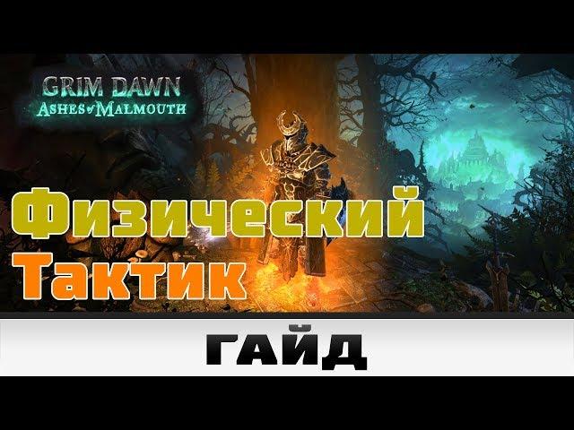 Grim Dawn - Физический Тактик | Гайд